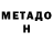 Метадон белоснежный _22