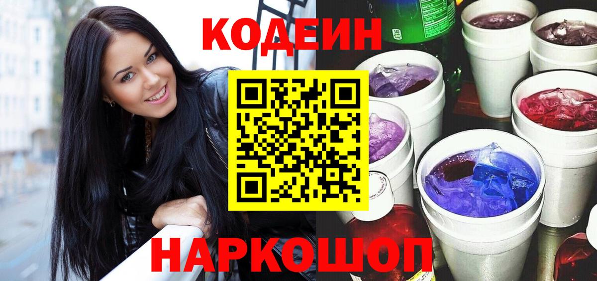 Codein напиток Lean (лин) Миасс